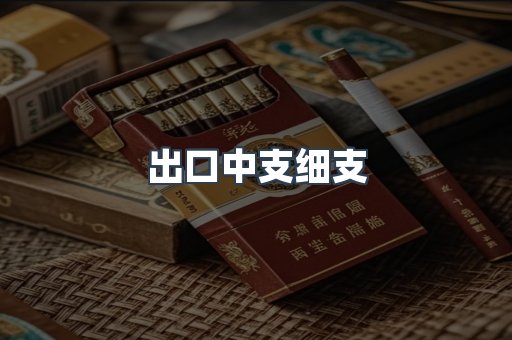 出口中支细支