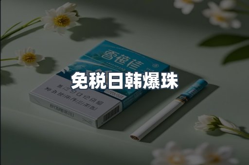 免税日韩爆珠